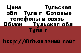 Lumia 550 LTE › Цена ­ 6 000 - Тульская обл., Тула г. Сотовые телефоны и связь » Обмен   . Тульская обл.,Тула г.